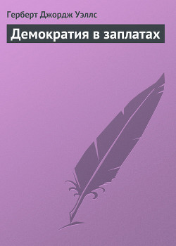 Книга Демократия в заплатах