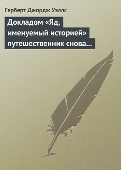 Книга Докладом «Яд, именуемый историей» путешественник снова...