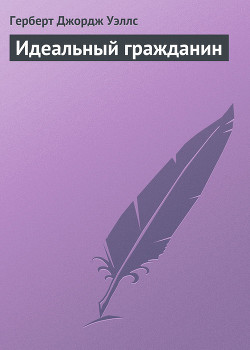 Книга Идеальный гражданин