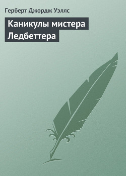 Книга Каникулы мистера Ледбеттера