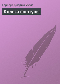 Книга Колеса фортуны