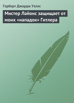 Книга Мистер Лайонс защищает от моих «нападок» Гитлера
