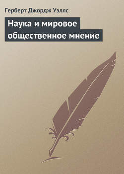Книга Наука и мировое общественное мнение