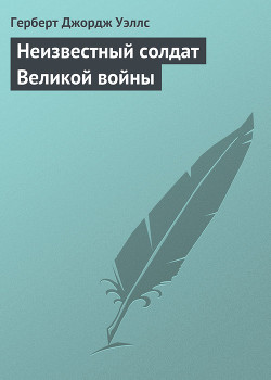 Книга Неизвестный солдат Великой войны