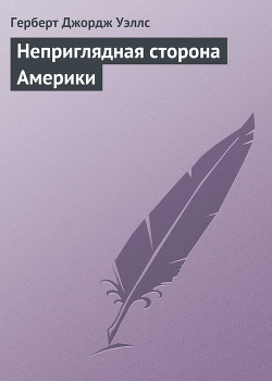 Книга Неприглядная сторона Америки