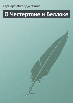 Книга О Честертоне и Беллоке