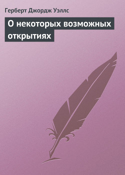 Книга О некоторых возможных открытиях