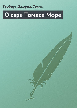 Книга О сэре Томасе Море