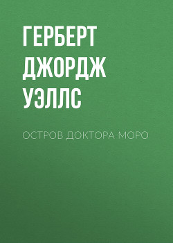 Книга Остров доктора Моро
