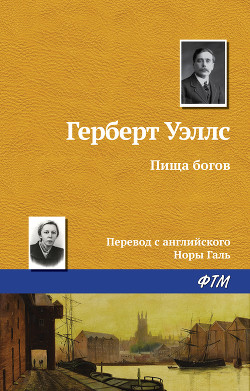 Книга Пища богов