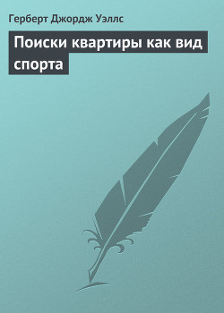 Книга Поиски квартиры как вид спорта