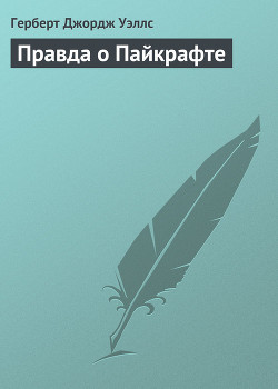 Книга Правда о Пайкрафте