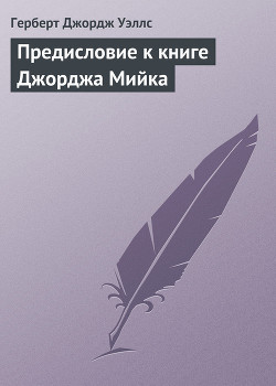Книга Предисловие к книге Джорджа Мийка