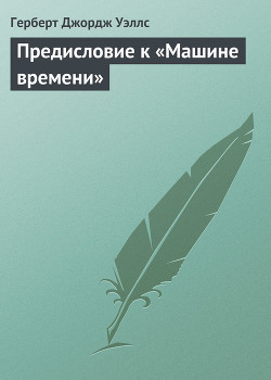 Книга Предисловие к «Машине времени»