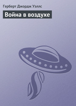 Книга Предисловие к роману «Война в воздухе»