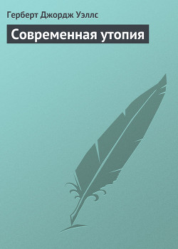 Книга Современная утопия