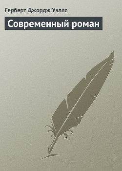 Книга Современный роман