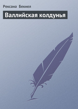 Читать онлайн книгу Валлийская колдунья (Где обитает магия,Цветок страсти) автор Бекнел Рексанна Книга Валлийская колдунья (Где обитает магия,Цветок страсти)