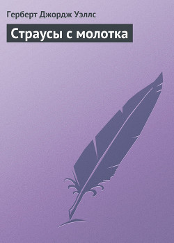 Книга Страусы с молотка