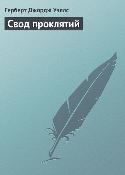 Книга Свод проклятий
