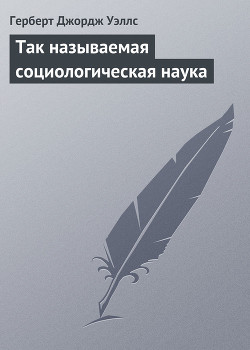 Книга Так называемая социологическая наука