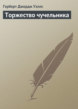 Книга Торжество чучельника