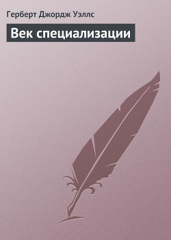 Книга Век специализации