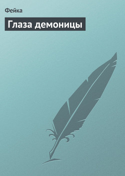 Книга Глаза демоницы