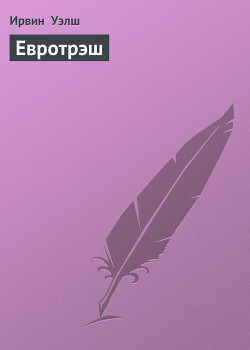 Книга Евротрэш