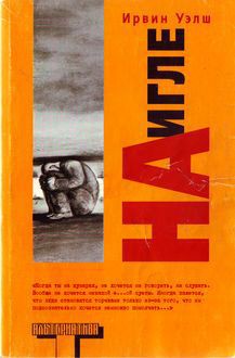 Книга На игле