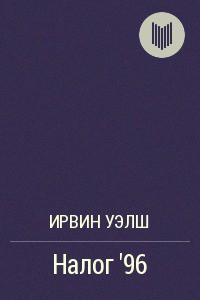 Книга Налог '96
