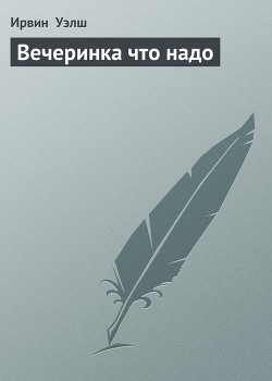Книга Вечеринка что надо