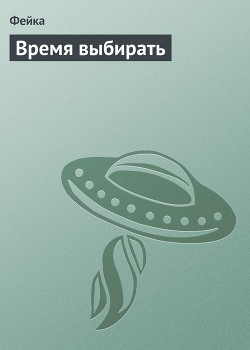 Книга Время выбирать