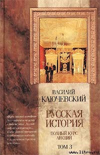 Читать онлайн книгу Курс русской истории (Лекции LXII—LXXXVI) автор Ключевский Василий Осипович Книга Курс русской истории (Лекции LXII—LXXXVI)