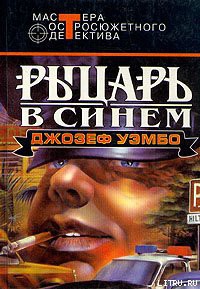 Книга Синий рыцарь