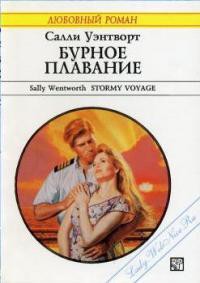 Читать онлайн книгу Бурное плавание автор Уэнтворт Салли Книга Бурное плавание