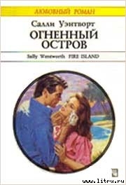Читать онлайн книгу Огненный остров автор Уэнтворт Салли Книга Огненный остров