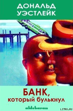 Книга Банк, который булькнул