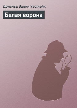 Книга Белая ворона