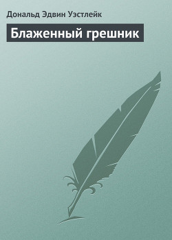 Книга Блаженный грешник
