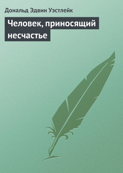 Книга Человек, приносящий несчастье