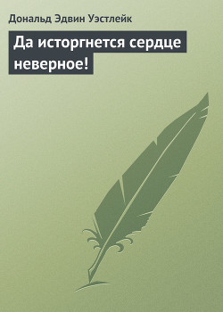Книга Да исторгнется сердце неверное!