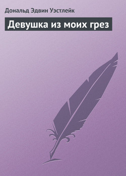 Книга Девушка из моих грез