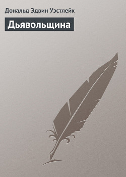 Книга Дьявольщина