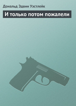 Книга И только потом пожалели