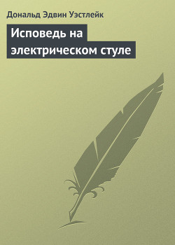 Книга Исповедь на электрическом стуле