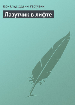 Книга Лазутчик в лифте