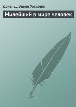 Книга Милейший в мире человек