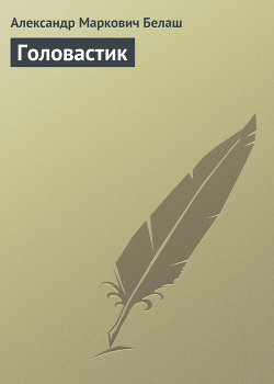 Читать онлайн книгу Головастик автор Белаш Людмила и Александр Книга Головастик