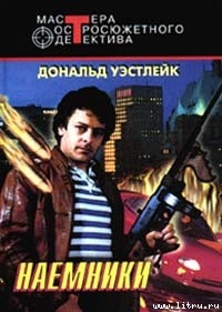 Читать онлайн книгу Наемники автор Уэстлейк Дональд Эдвин Книга Наемники